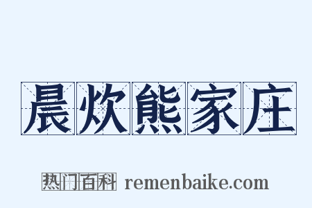 晨炊熊家庄是什么意思的图片